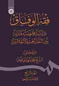 کتاب فقه الوفاق دراسه فقیهه مقارنه بین المذاهب الاسلامیه جلد چهارم کد2620