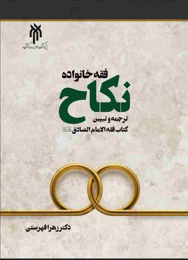 کتاب فقه خانواده نکاح