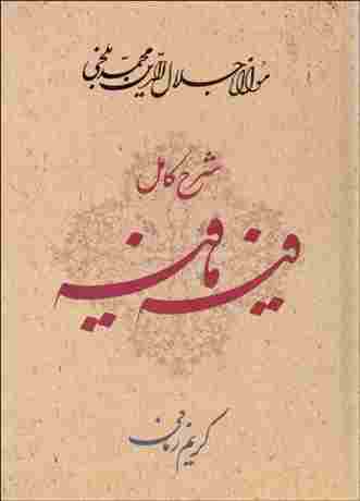 کتاب شرح کامل فیه ما فیه/ کریم زمانی
