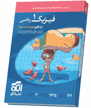 کتاب فیزیک 1 دهم ریاضی تست ویراست سوم