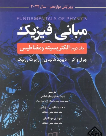 کتاب مبانی فیزیک هالیدی جلد دوم الکتریسیته و مغناطیس ویرایش دوازدهم 2022