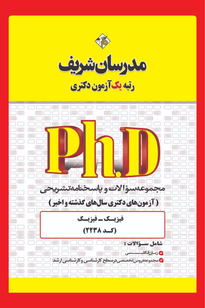 کتاب مجموعه سوالات دکتری فیزیک سال 1400 تا 1405 کد2238