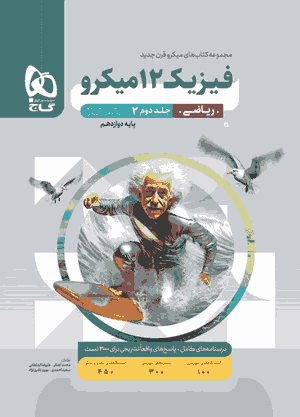 کتاب فیزیک دوازدهم ریاضی جلد دوم سری میکرو طبقه بندی برای کنکور 1405