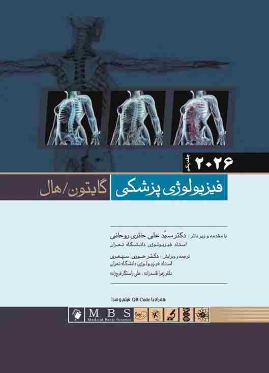 کتاب فیزیولوژی پزشکی گایتون و هال 2026 جلد اول هارد