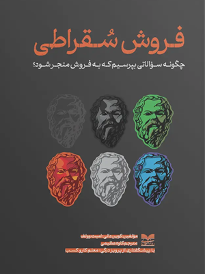 کتاب فروش سقراطی