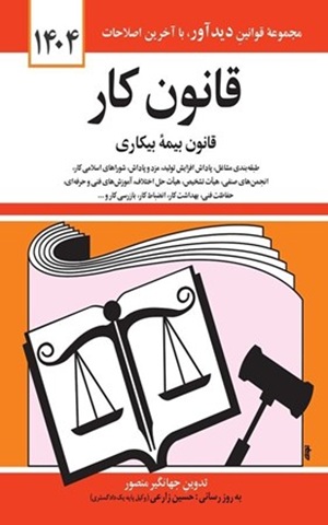 کتاب قانون کار قانون بیمه بیکاری