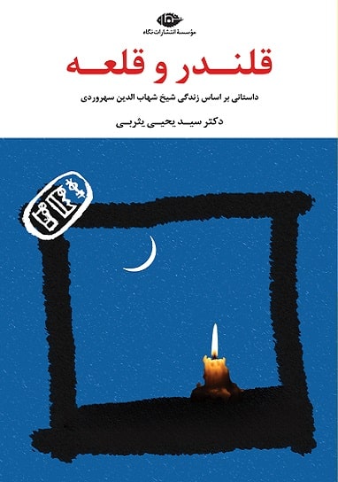 کتاب قلندر و قلعه
