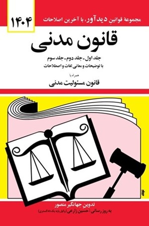 کتاب قانون مدنی
