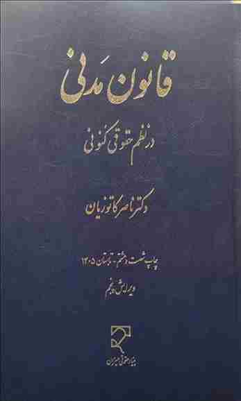 کتاب قانون مدنی در نظم حقوقی کنونی