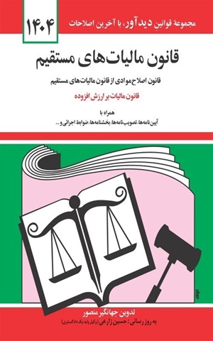 کتاب قانون مالیات‌های مستقیم 1404 دیدآور