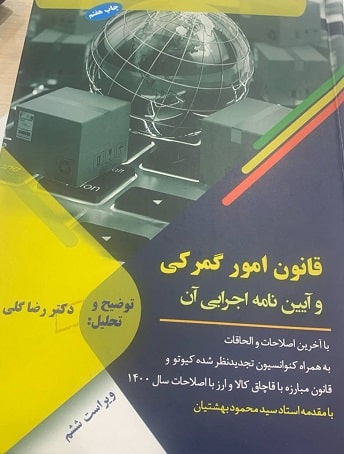 کتاب قانون امور گمرکی و آیین‌نامه اجرایی آن ویراست ششم