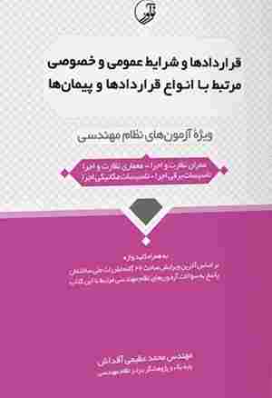 کتاب قراردادها و شرایط عمومی و خصوصی مرتبط با انواع قراردادها و پیمان ها