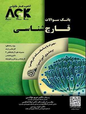 کتاب بانک سوالات AGK قارچ شناسی