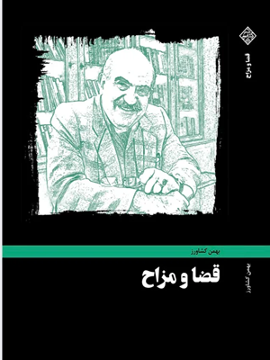 کتاب قضا و مزاح
