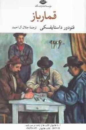 کتاب قمار باز