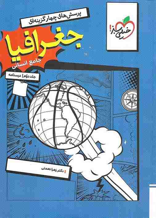 کتاب تست جغرافیا جامع انسانی جلد دوم درسنامه