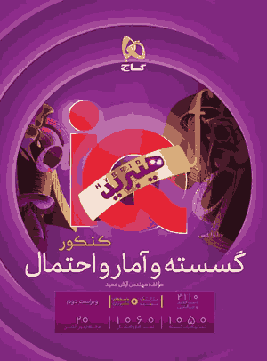 کتاب گسسته و آمار و احتمال کنکور ریاضی iQ کنکور 1406 هیبرید