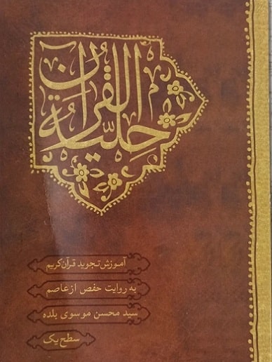 کتاب حلیه القرآن سطح 1