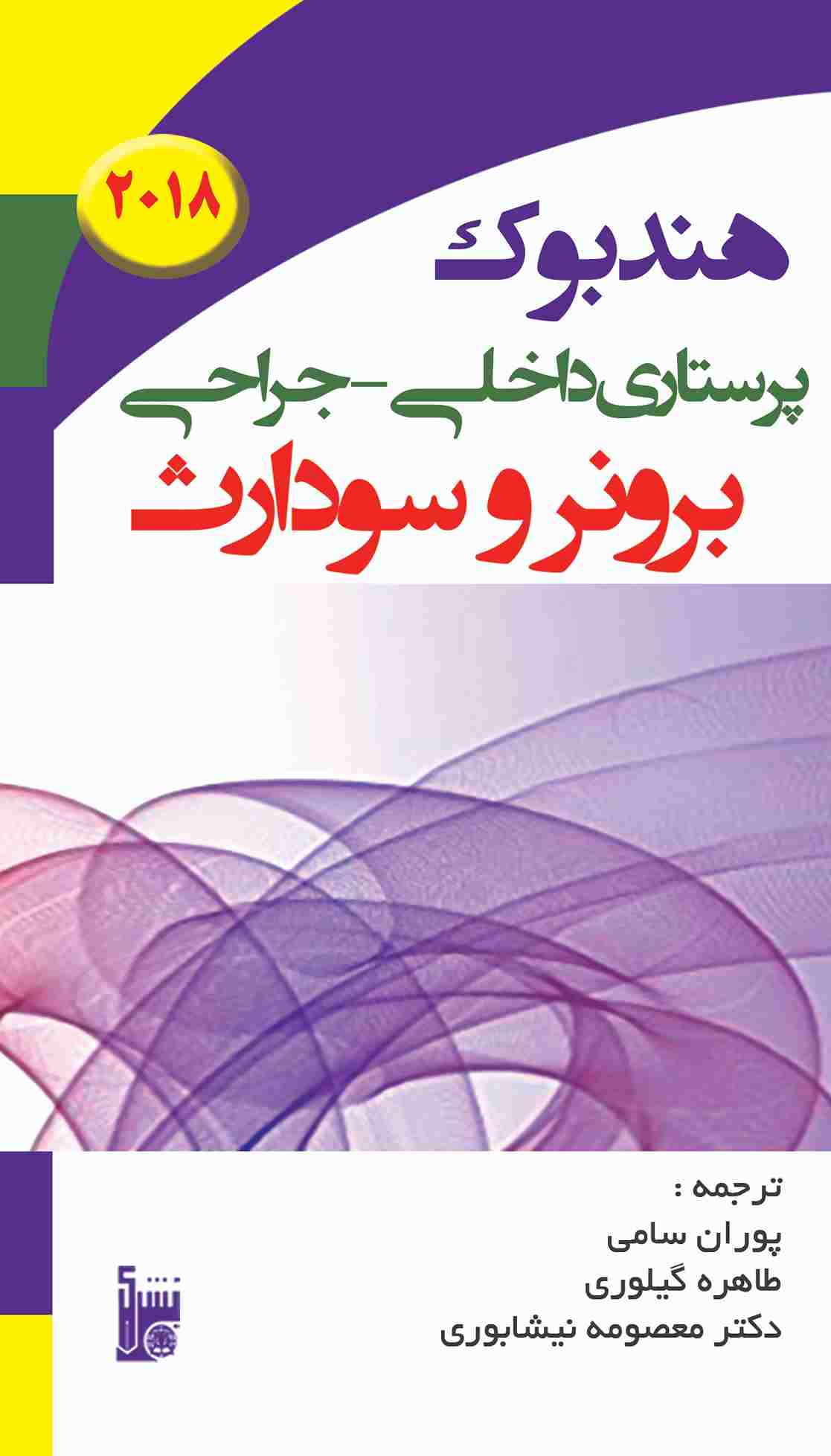 کتاب هندبوک پرستاری داخلی جراحی برونر سودارث ویرایش چهاردهم 2018