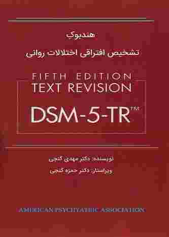 کتاب هندبوک تشخیص افتراقی اختلالات روانی DSM 5