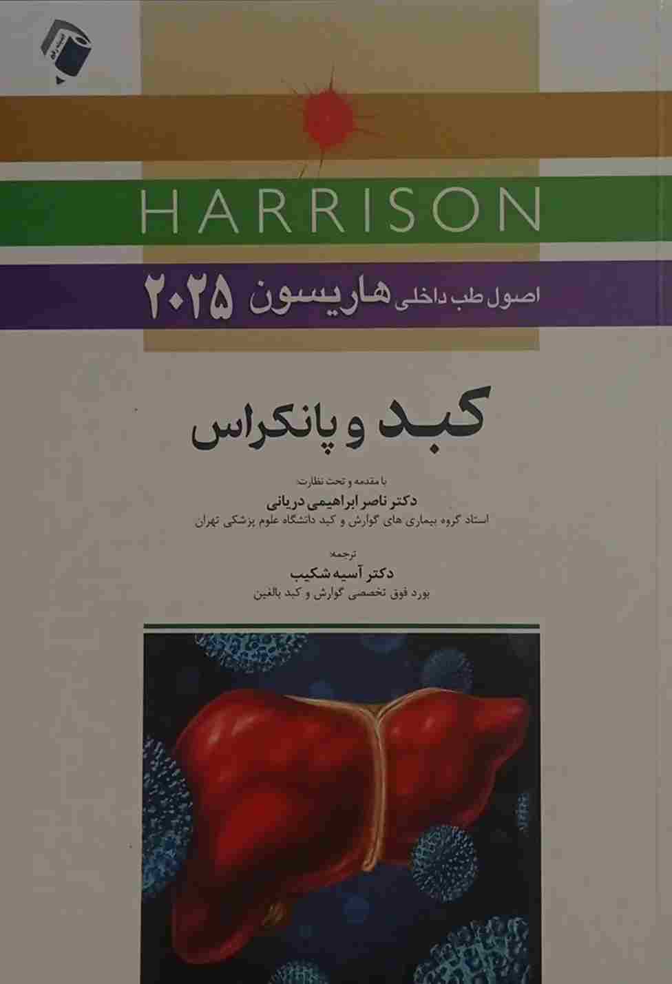 کتاب اصول طب داخلی بیماری های کبد و پانکراس هاریسون