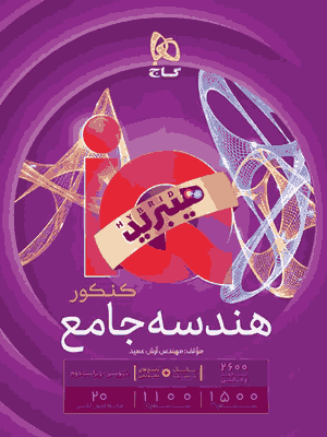 کتاب هندسه جامع کنکور ریاضی iQ کنکور 1405 هیبرید