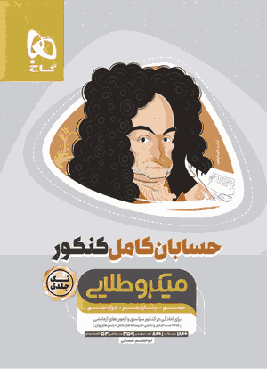 کتاب درسنامه های حسابان کامل کنکور میکرو طلایی 1406