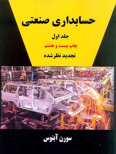 کتاب حسابداری صنعتی جلد اول