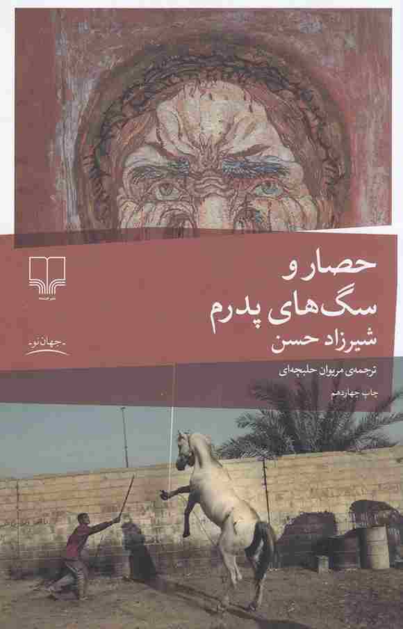 کتاب حصار و سگ های پدرم