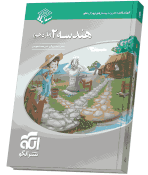 کتاب هندسه 2 یازدهم سه بعدی