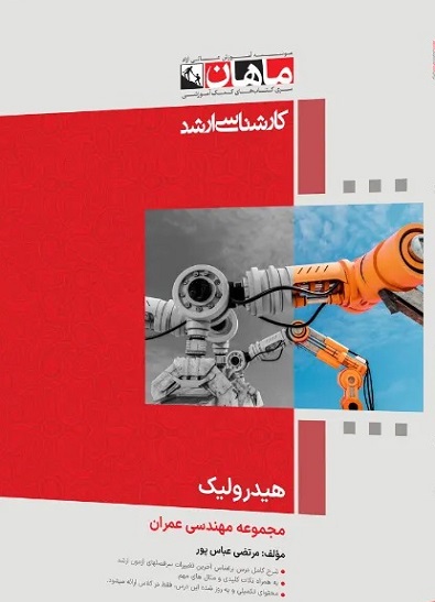کتاب هیدرولیک مجموعه عمران ارشد