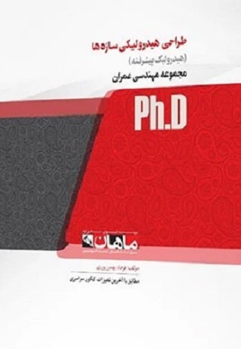 کتاب طراحی هیدرولیکی سازه ها هیدرولیک پیشرفته دکتری
