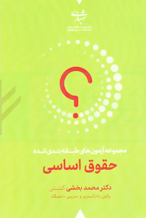 کتاب مجموعه آزمون های طبقه بندی شده حقوق اساسی 1404 ویراست پنجم