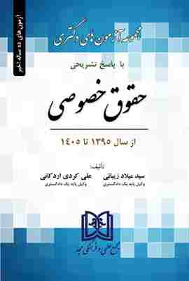 کتاب مجموعه آزمون‌ های دکتری حقوق خصوصی 1395 تا 1405