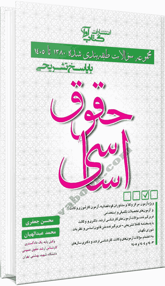 کتاب مجموعه سوالات طبقه بندی شده 1380 تا 1405 حقوق اساسی