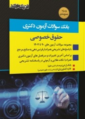 کتاب بانک سوالات آزمون دکتری حقوق خصوصی سال 90 تا 1404