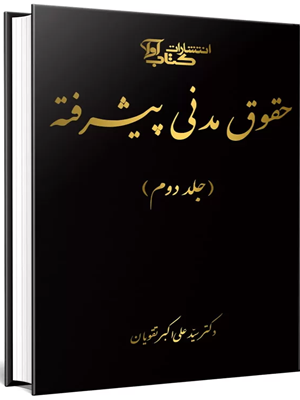 کتاب شرح قانون مدنی به زبان پیشرفته جلد دوم