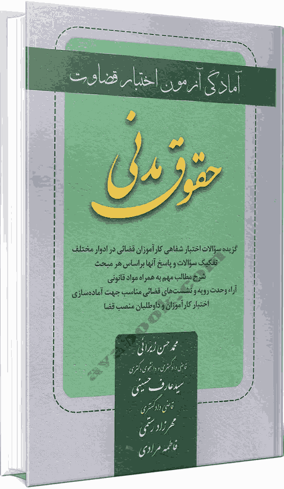 کتاب آمادگی آزمون اختبار قضاوت حقوق مدنی@@@