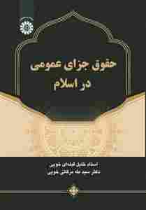 کتاب حقوق جزای عمومی در اسلام کد2704