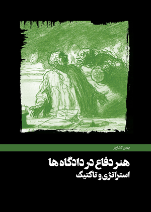 کتاب هنر دفاع در دادگاه‌ها استراتژی و تاکتیک
