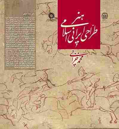 کتاب هنر طراحی ایرانی اسلامی کد 2292
