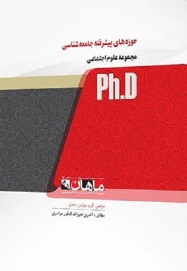 کتاب حوزه های پیشرفته جامعه شناسی دکتری مجموعه علوم اجتماعی