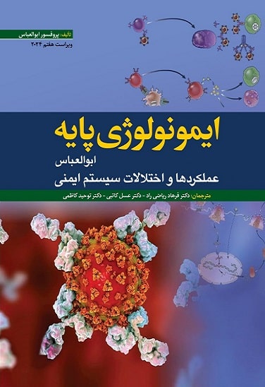 کتاب ایمونولوژی پایه ابوالعباس ویرایش هفتم 2024