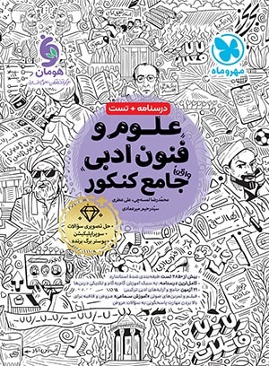 کتاب علوم و فنون ادبی جامع کنکور درسنامه و تست