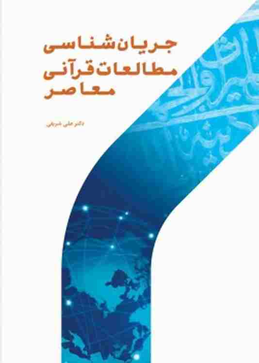 کتاب جریان شناسی مطالعات قرآنی معاصر