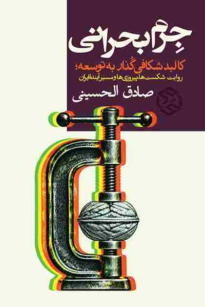 کتاب جرم بحرانی