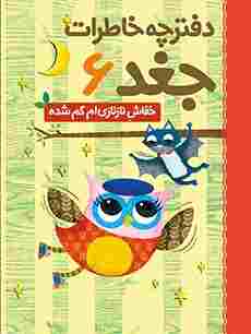 کتاب دفترچه خاطرات جغد 6 خفاش نازنازی ام گم شده