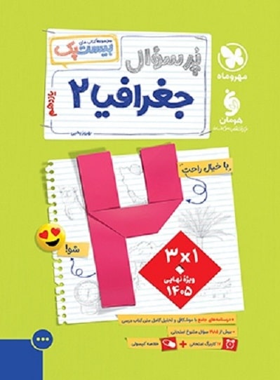 کتاب پرسوال جغرافیا 2 یازدهم انسانی مهروماه