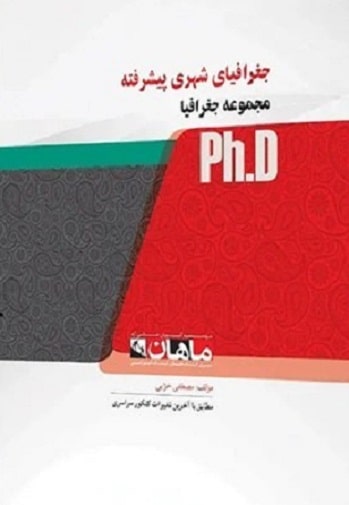 کتاب جغرافیای شهری پیشرفته دکتری