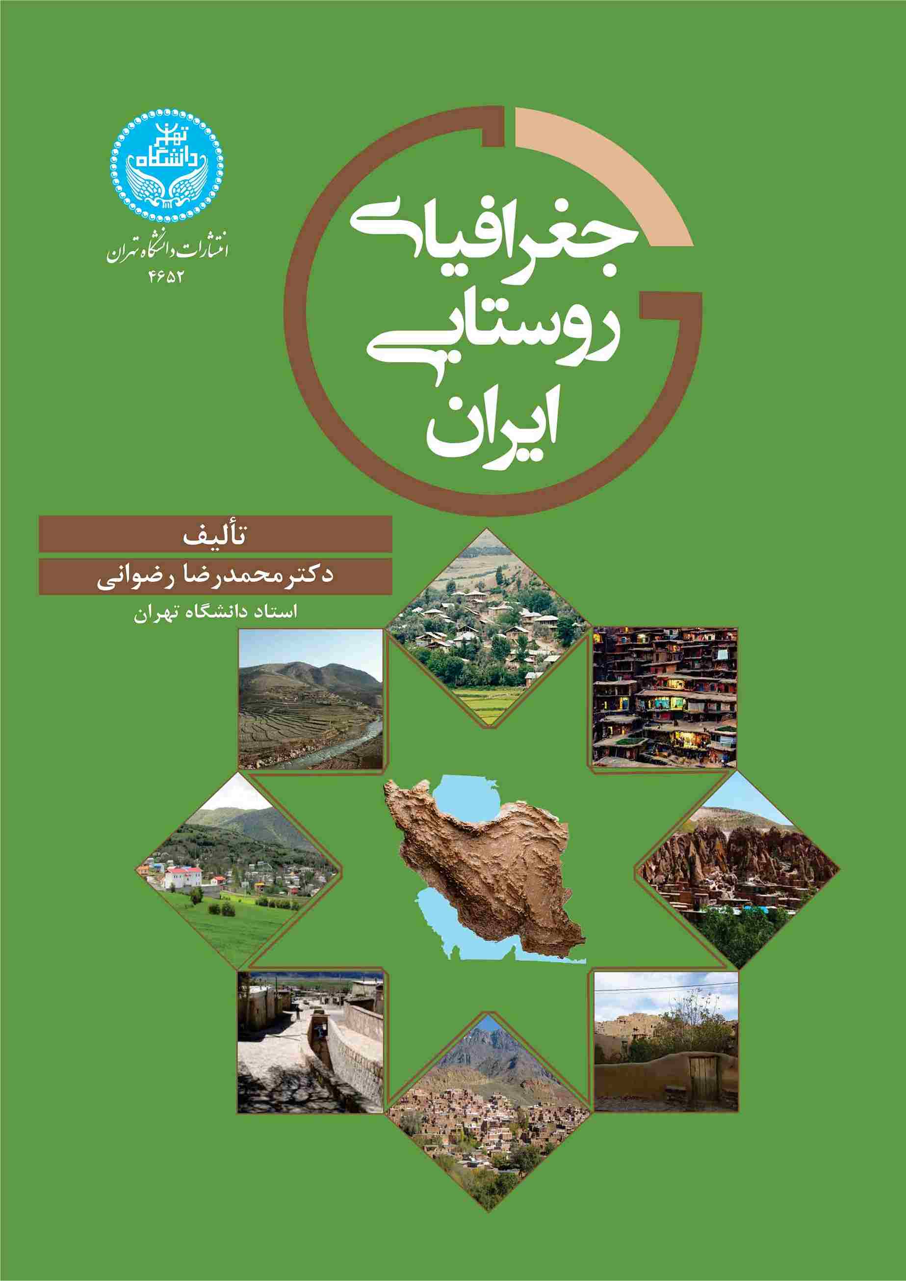 کتاب جغرافیای روستایی ایران 4652